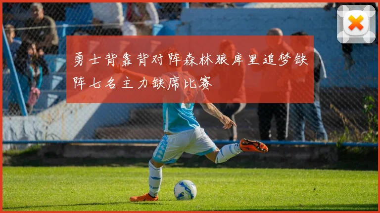 勇士背靠背对阵森林狼库里追梦缺阵七名主力缺席比赛
