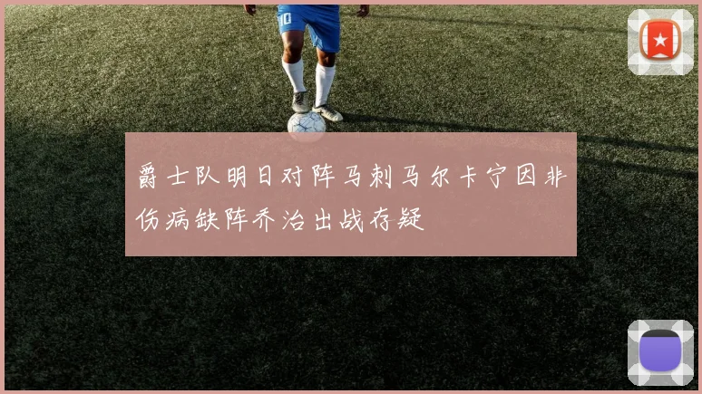 爵士队明日对阵马刺马尔卡宁因非伤病缺阵乔治出战存疑
