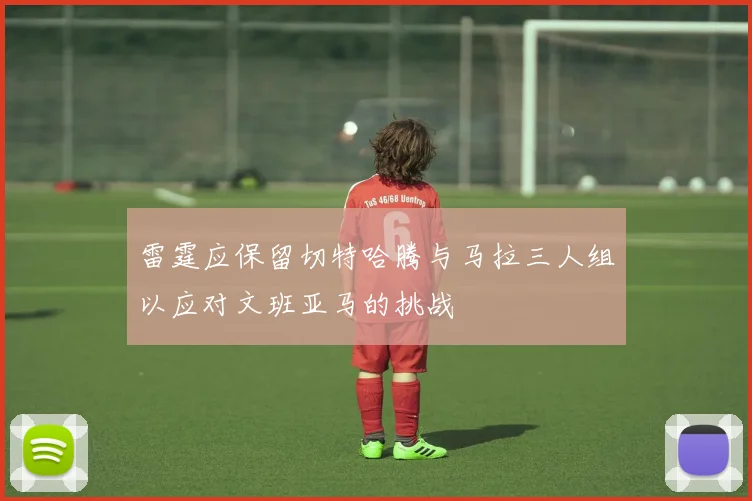 雷霆应保留切特哈腾与马拉三人组以应对文班亚马的挑战