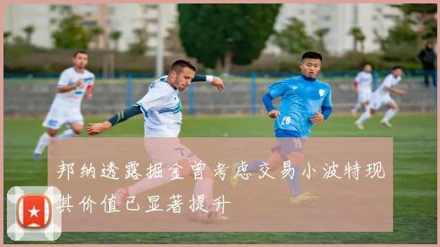 邦纳透露掘金曾考虑交易小波特现其价值已显著提升